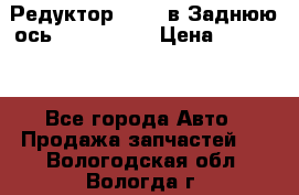 Редуктор 51:13 в Заднюю ось Fz 741423  › Цена ­ 86 000 - Все города Авто » Продажа запчастей   . Вологодская обл.,Вологда г.